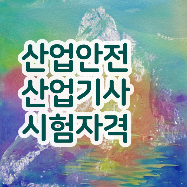  산업안전산업기사 필기 과목 산업안전산업기사 시험응시조건 온라인 수업으로 쉽고 빠르게 끝낸 팁