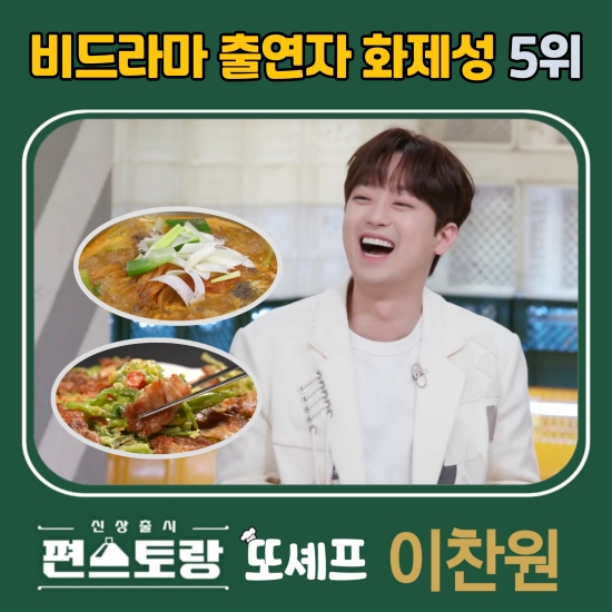 돌아온 '찬또셰프' 이찬원, 비드라마 화제성 TOP5