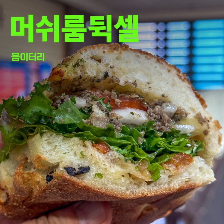  음이터리 | 글루텐프리 치아바타 머쉬룸뒥셀 테이크아웃 | 도곡비건맛집