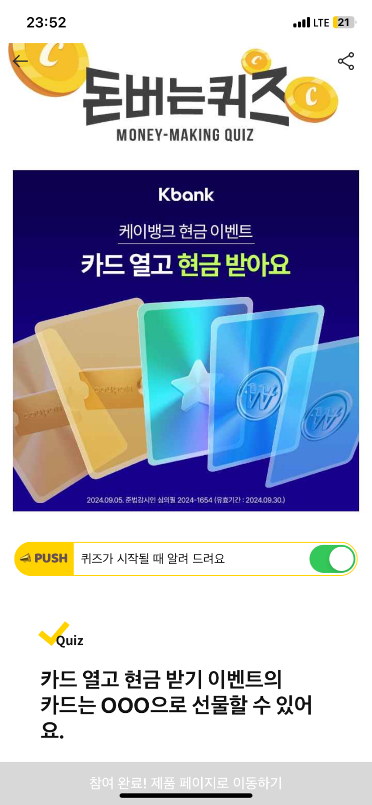  [캐시워크 정답] 케이뱅크 카드 열고 현금 받기 이벤트의 카드는 ㅇㅇㅇ으로 선물할 수 있어요.
