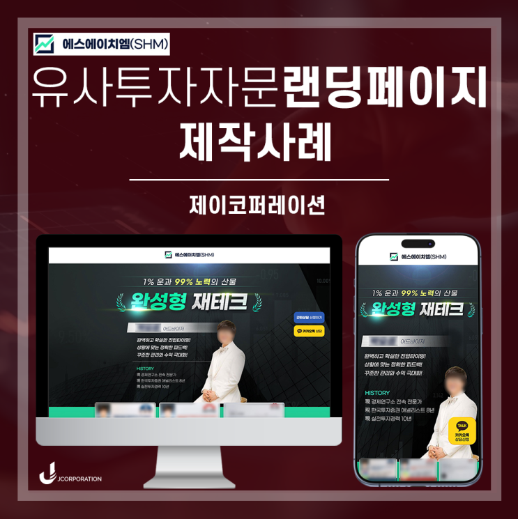  전문가의 이력과 믿을 수 있는 수익후기로 고객을 모으는 랜딩페이지 제작사례