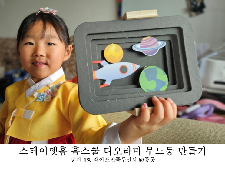 유아 홈스쿨링 실내 집콕 놀이 플레이앳홈 홈스쿨 디오라마 무드등 만들기 엄마표 미술놀이