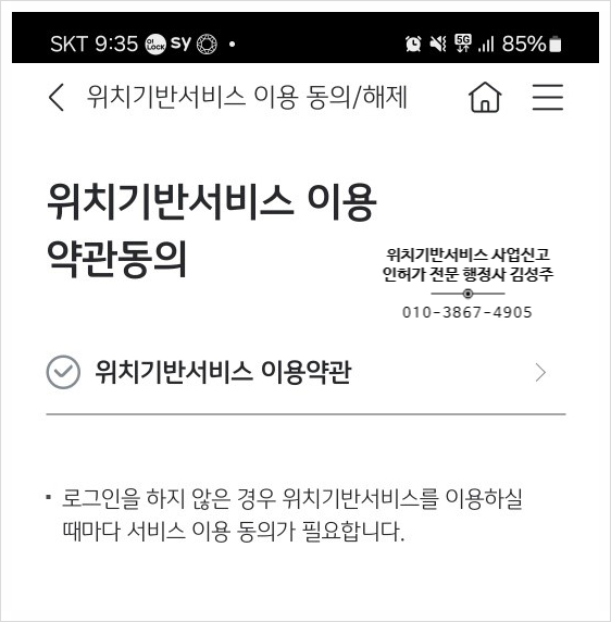  위치기반서비스 사업 신고 및 구비서류, 신청 절차