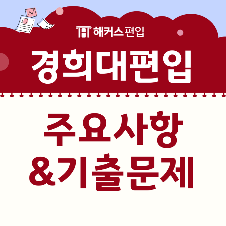  경희대학교 편입학 2025 주요사항 확인하고, 기출문제로 대비하자