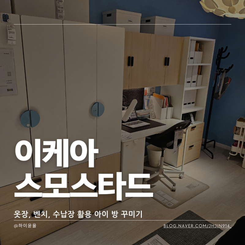 이케아 스모스타드 옷장, 벤치, 수납장 활용 아이방 꾸미기 인테리어 (+플랏사)