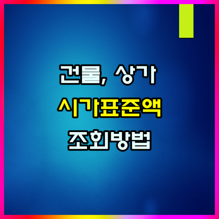  건물 시가표준액 조회 1분이면 충분합니다