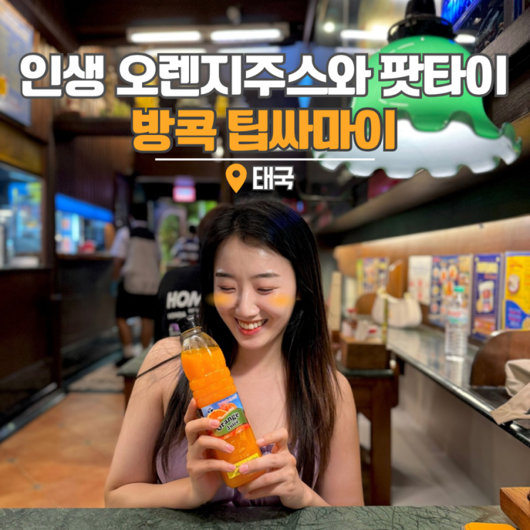  태국 방콕 미슐랭 맛집 팁싸마이 본점 팟타이와 오렌지주스
