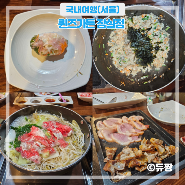  방이동 샤브샤브 맛집 퀸즈가든 잠실점 회식 장소로 딱