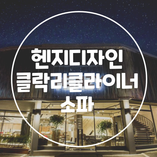 헨지디자인 리클라이너 렌탈 실용성과 고급스러운디자인 소파