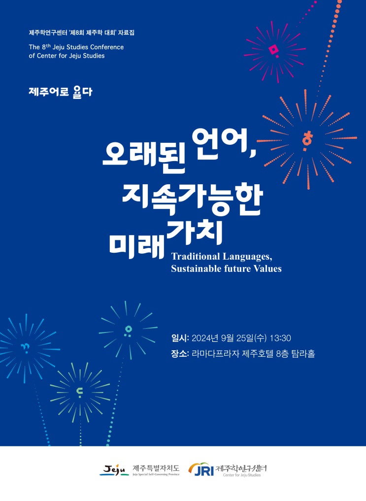  오래된 언어, 지속가능한 미래가치 #제주학 대회