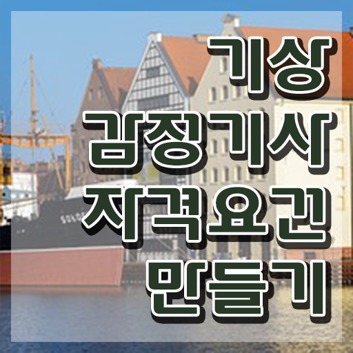  기상감정기사 응시자격 온라인으로 빠르게 끝낸 팁