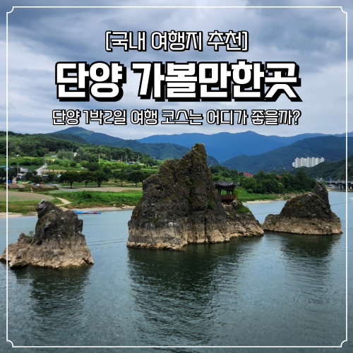  단양 가볼만한곳 1박2일 여행코스 사인암 도담삼봉 만천하스카이워크