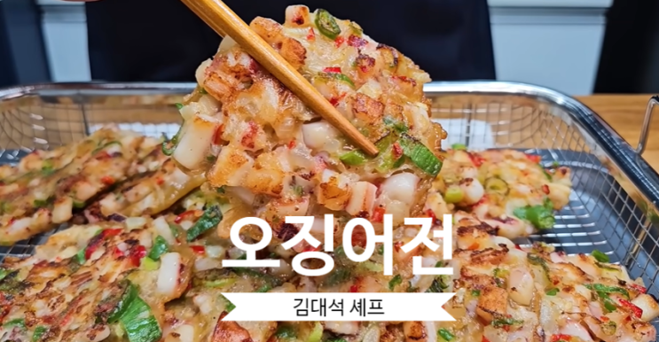  오징어전 만드는법 김대석셰프에 오징어전 레시피