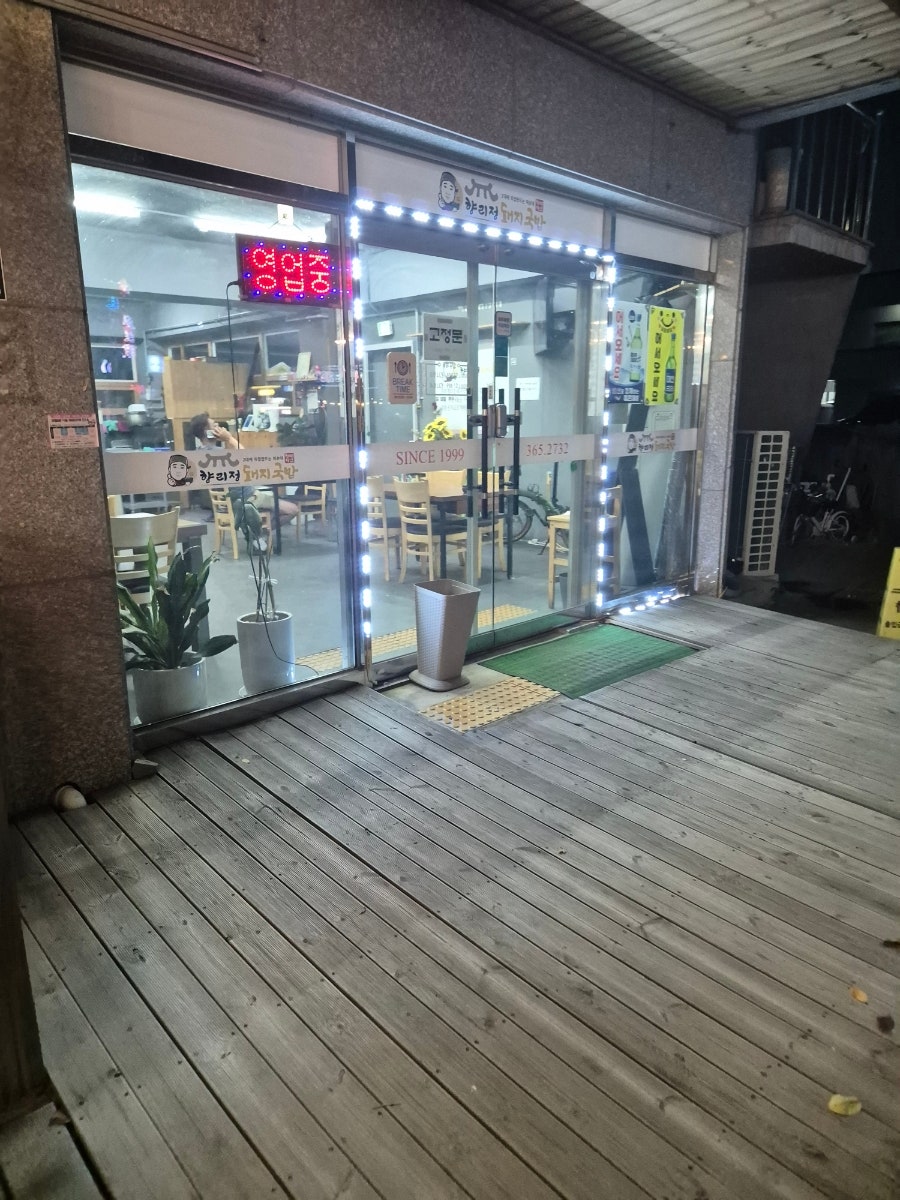 향리정돼지국밥 사진 2