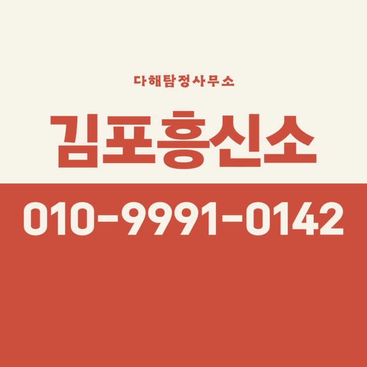  김포흥신소 의뢰비용 아내 외도 합법적 증거수집
