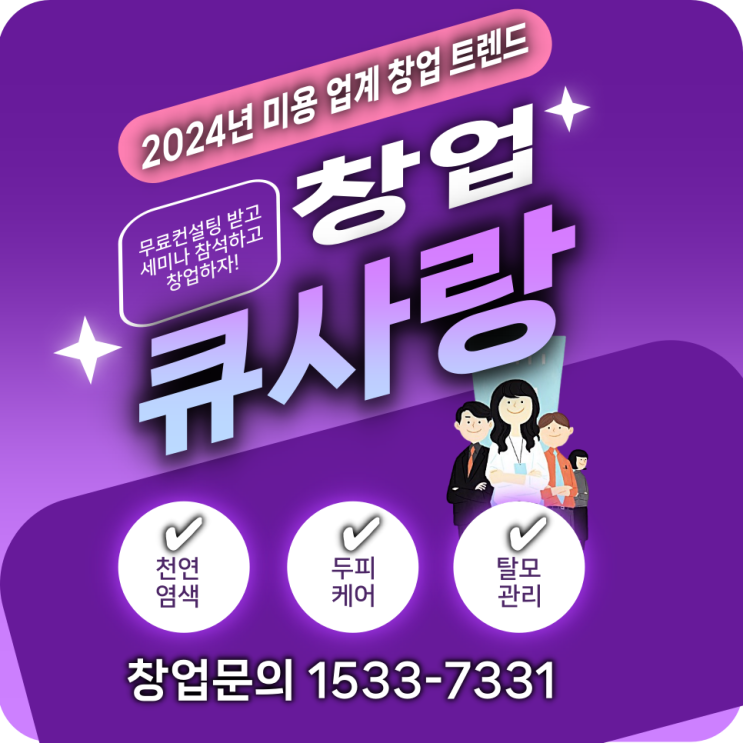  큐사랑 염색방 창업_매출 증대로 이어지는 두피 탈모 관리 아이템!