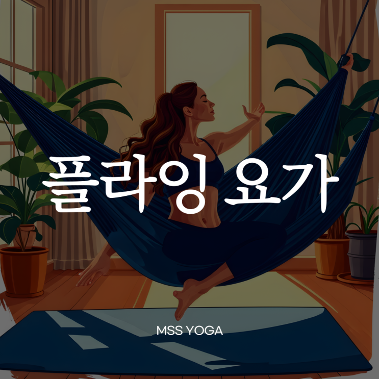  [양원역 요가] 플라잉요가란? / 플라잉요가 효과 / 플라잉요가 특징 / 플라잉요가 다이어트