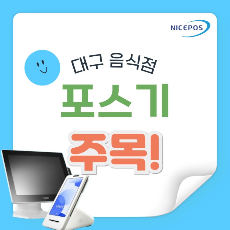  식당 포스기 추천! 대구 달서구 횟집