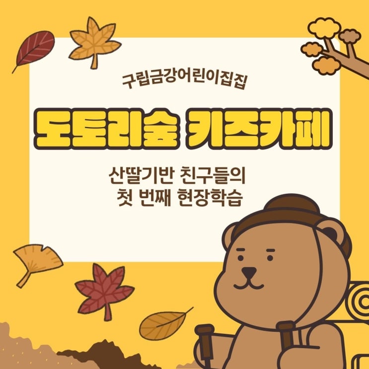  산딸기반 - ‘도토리숲 키즈카페’에 다녀왔어요.