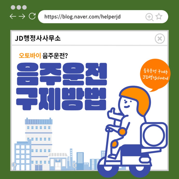  오토바이음주운전구제 스쿠터음주의 진행방법 광주행정사
