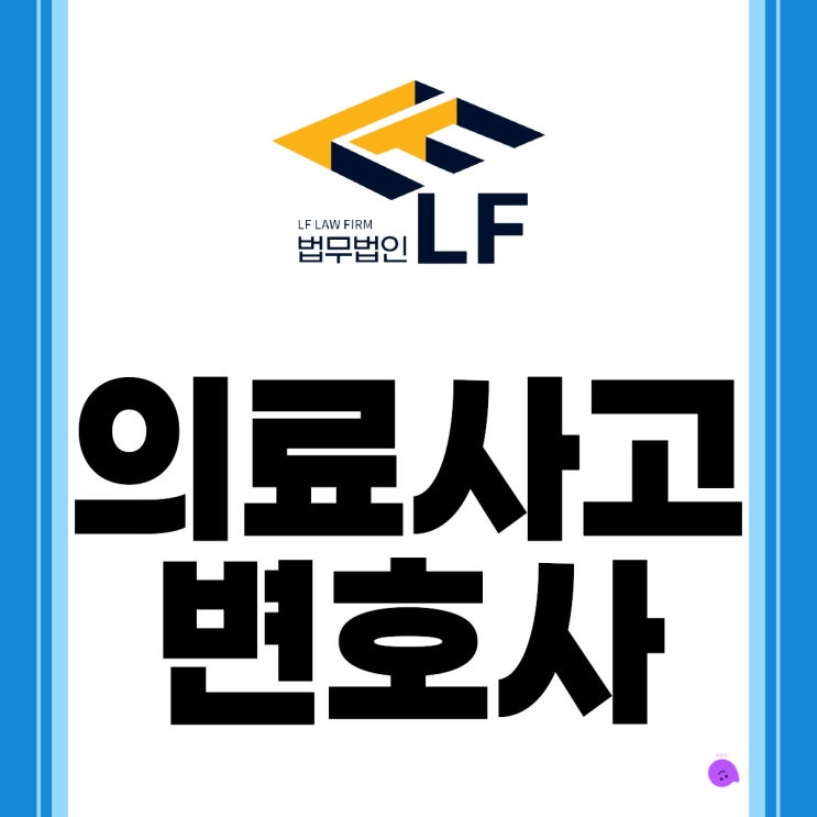  의료사고변호사 과실 판단을