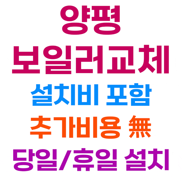  양평 강상면 현대성우 아파트 LPG 보일러 교체 설치