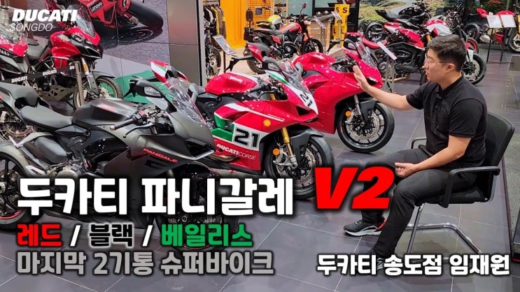  [YouTube] 두카티 파니갈레 V2 '마지막 2기통 슈퍼바이크' - 두카티 송도점 임재원