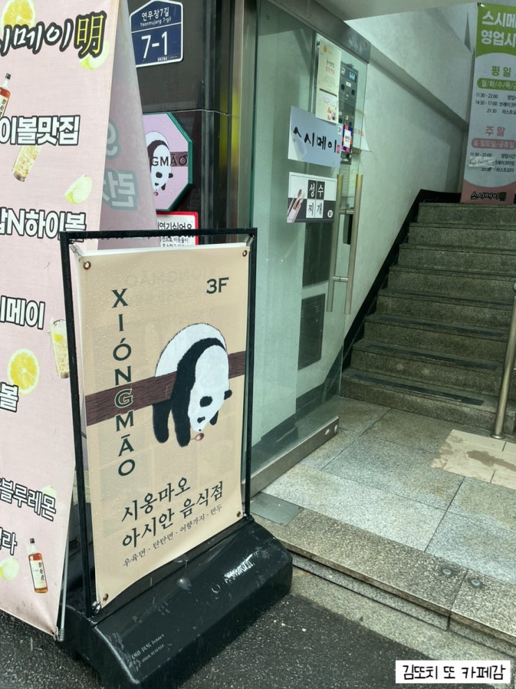  성수 :: 어향가지 필수인 아시아 식당 시옹마오(xiongmao)