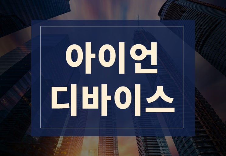  아이언디바이스 공모주 청약 결과(ft. 수요 예측, 환불일, 상장일)
