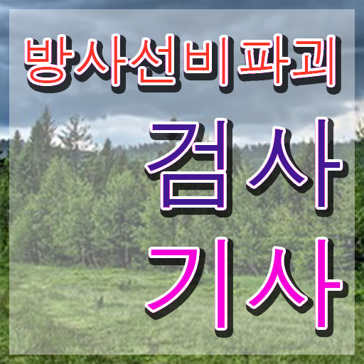  방사선비파괴검사기사 시험응시조건 인강으로 간단하게 끝낸 팁