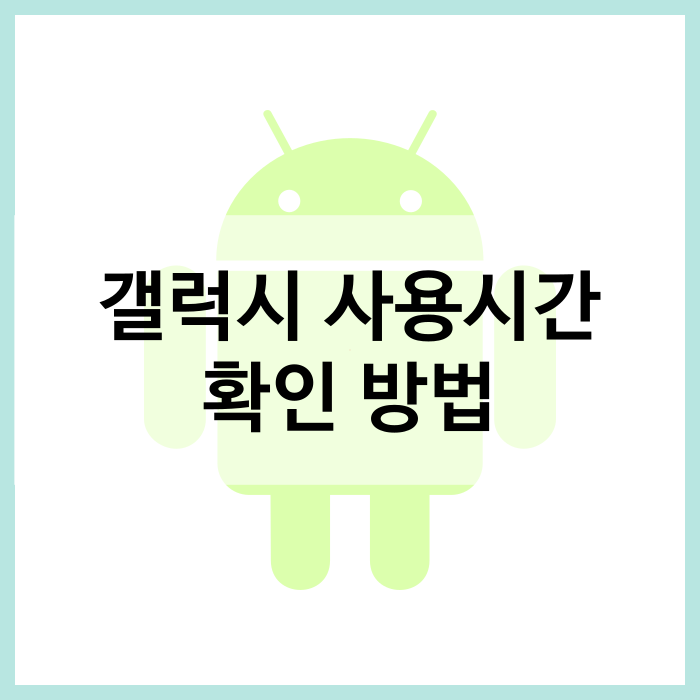 갤럭시 핸드폰 앱 사용시간 확인 방법