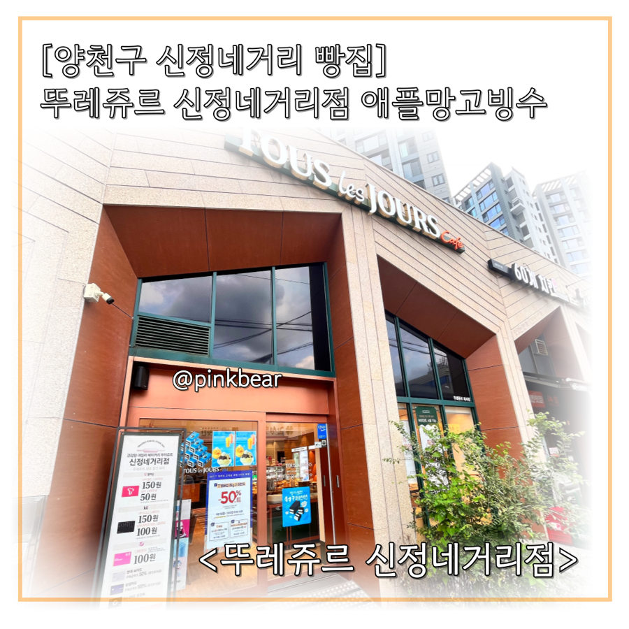 뚜레쥬르 신정네거리점 사진 1