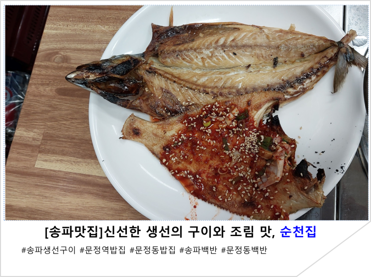  [송파맛집]신선한 생선의 구이와 조림 맛, 순천집