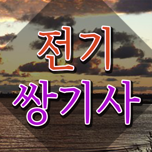  전기쌍기사 자격 요건 전기쌍기사 취득자격 인강으로 편하게 완료한 전략