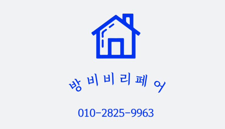  [안내] 방비비 리페어 연락 문의 방법