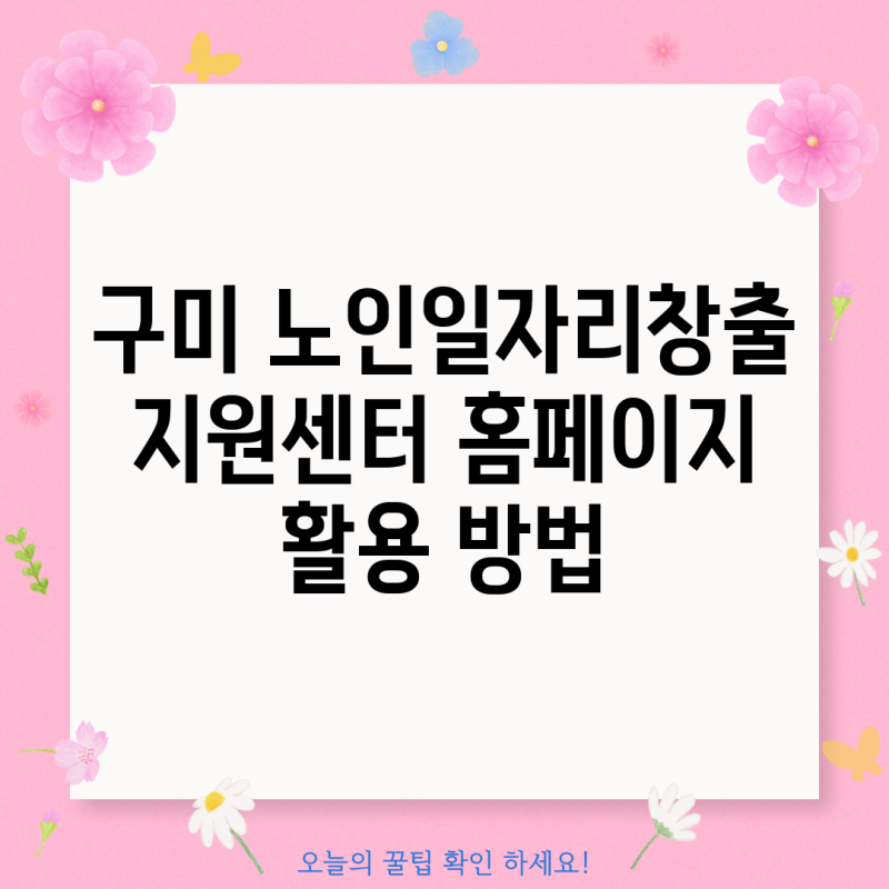 구미 노인일자리창출지원센터 홈페이지 활용 방법