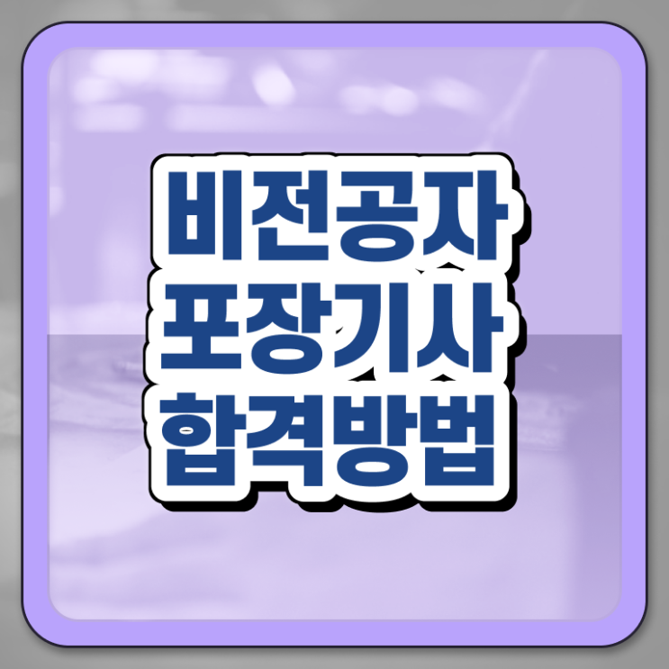  포장기사 응시자격 학점은행제로 편하게 끝낸 방법