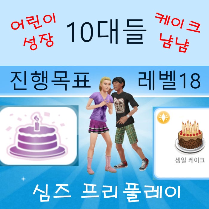  모바일 심즈 프리플레이 10대들 성장 진행 목표 게임 공략