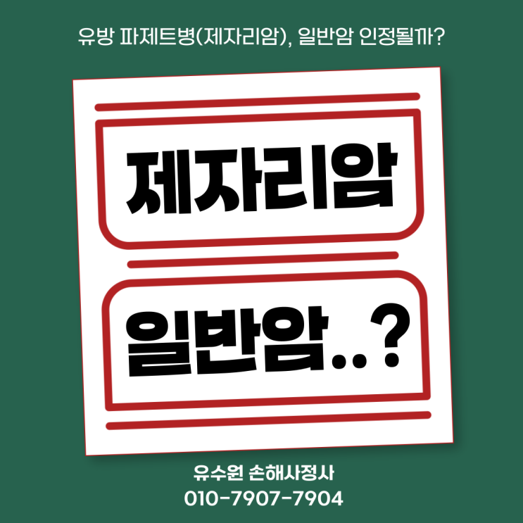  파젯병 진단, 제자리암 D05 진단비 받았나요? 틀렸습니다!