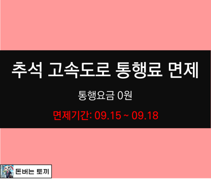  2024 추석 고속도로 통행료 면제 (귀성, 귀경 예상시간)