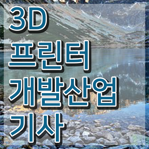  3D프린터개발산업기사 응시자격 3D프린터개발산업기사 시험응시자격 온라인으로 빠르게 준비한 과정