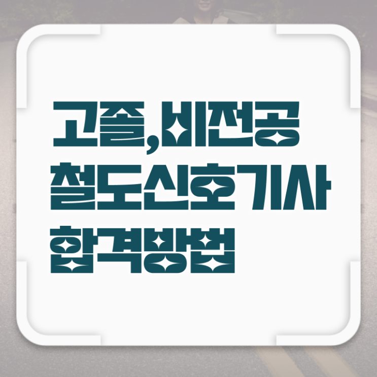  철도신호기사 비전공자 철도신호기사 응시자격 온라인 과정으로 빠르게 성공한 팁