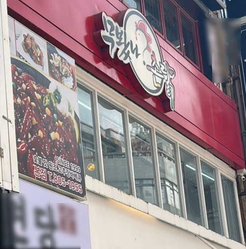 부산 서면 무봤나촌닭 서면태화점 추억의 맛집 (내돈내산)