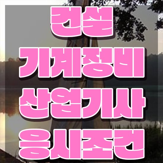 건설기계정비산업기사 시험응시자격 인강으로 간단하게 준비한 팁