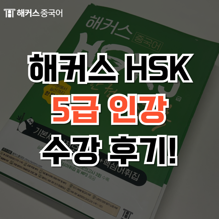 해커스 HSK 5급 합격 후기와 커트라인 알아보자!