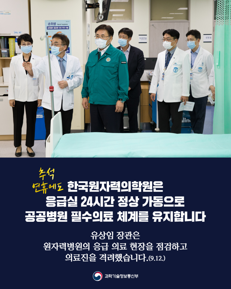 장관, 한국원자력의학원 <b>응급 의료</b>현장 점검 및 <b>의료</b>진 <b>격려</b>