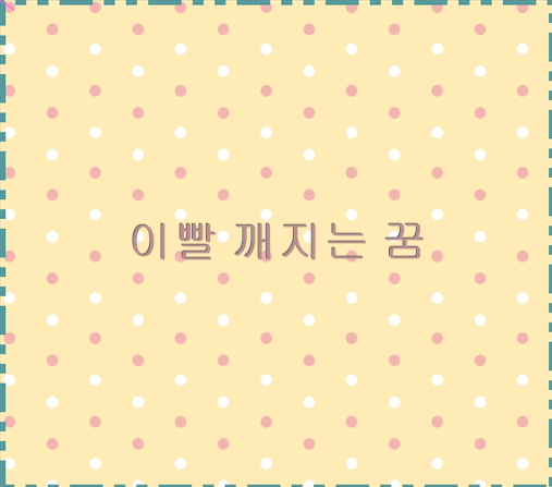 이빨 깨지는 꿈 로또 19회