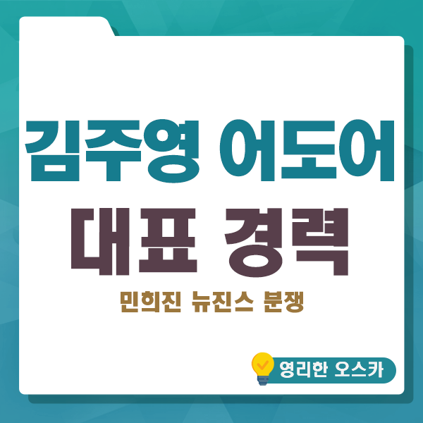 김주영 <b>어도어</b> 대표 경력, 민희진 <b>뉴진스</b> <b>분쟁</b>