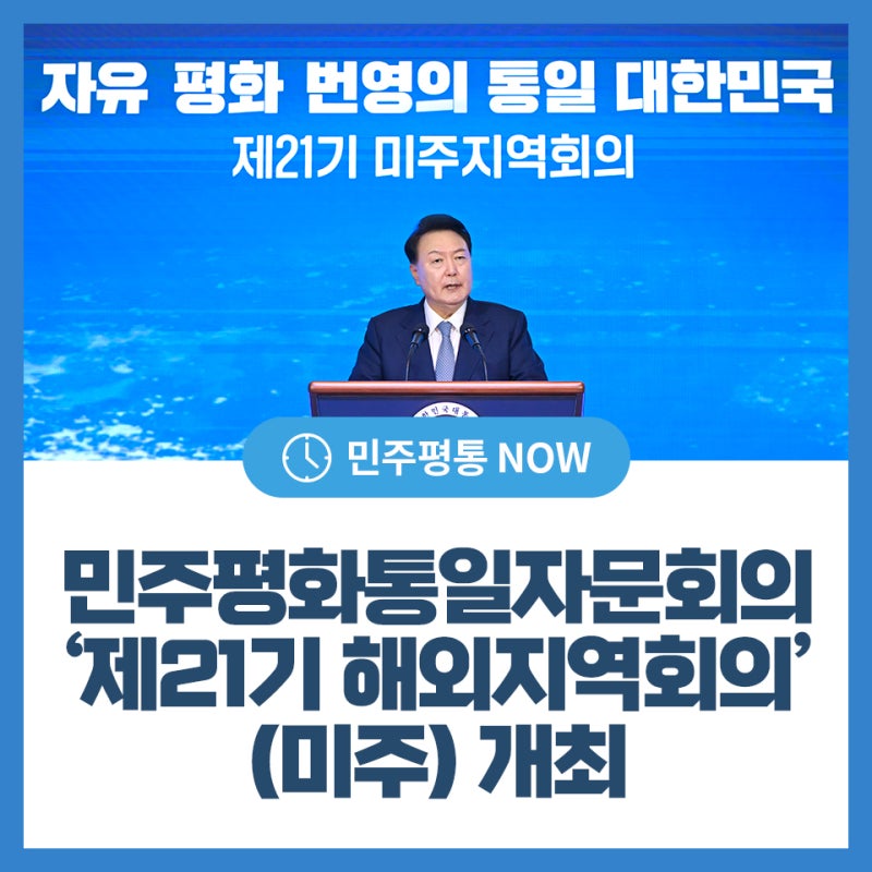 민주평화통일자문회의 ‘제21기 해외지역회의(미주)’ 개최
