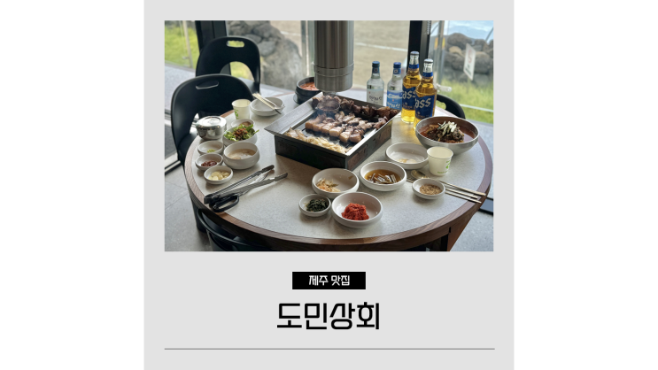 제주월정리맛집 도민상회 월정리해수욕장 오션뷰 흑돼지 제주월정리맛집 도민상회 월정리해수욕장 오션뷰 흑돼지